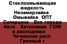 Стеклоомывающая жидкость Незамерзайка (Омывайка) ОПТ Суперцена - Все города Авто » Автохимия, ГСМ и расходники   . Чеченская респ.,Грозный г.